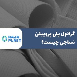 گرانول پلی پروپیلن نساجی چیست؟