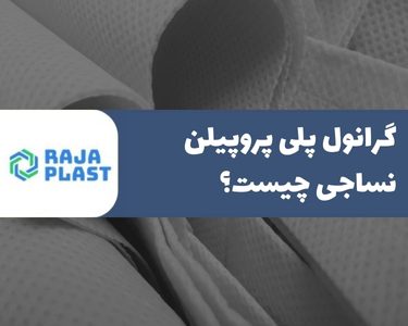 گرانول پلی پروپیلن نساجی چیست؟