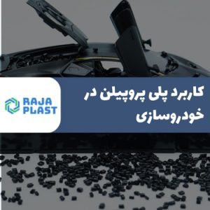 کاربرد پلی پروپیلن در خودروسازی