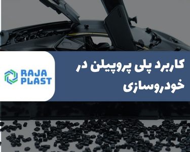 کاربرد پلی پروپیلن در خودروسازی