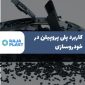 کاربرد پلی پروپیلن در خودروسازی