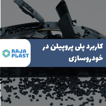 کاربرد پلی پروپیلن در خودروسازی