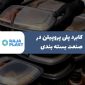 کاربرد پلی پروپیلن در صنعت بسته بندی