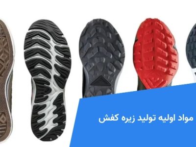 مواد اولیه تولید زیره کفش