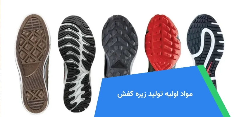 مواد اولیه تولید زیره کفش