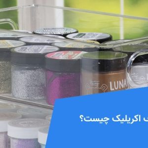 ظروف اکرلیک چیست