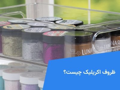 ظروف اکرلیک چیست