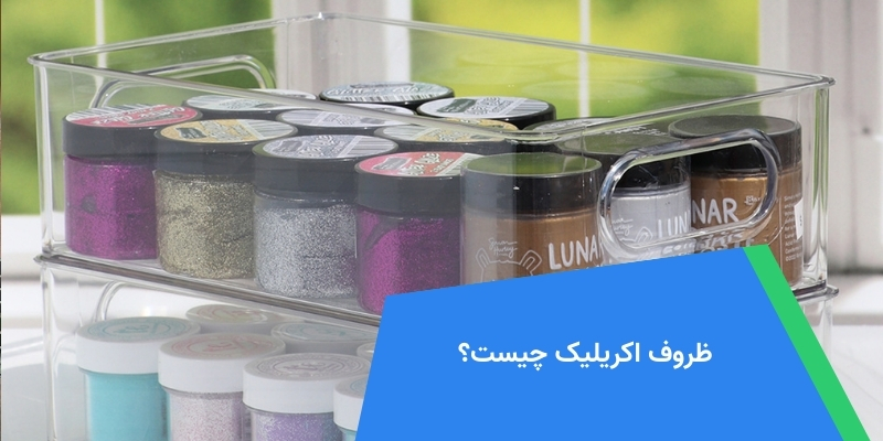 ظروف اکرلیک چیست