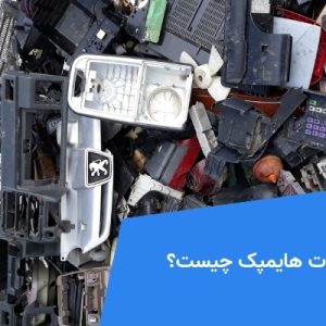 ضایعات هایمپک چیست؟