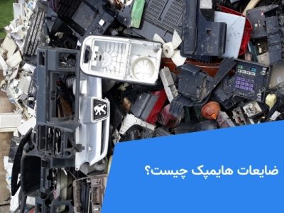 ضایعات هایمپک چیست؟