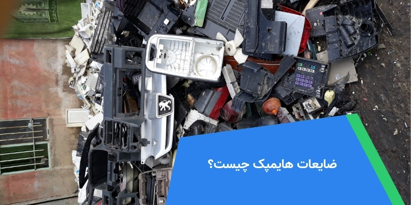 ضایعات هایمپک چیست؟