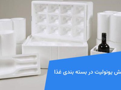 نقش یونولیت در بسته بندی غذا