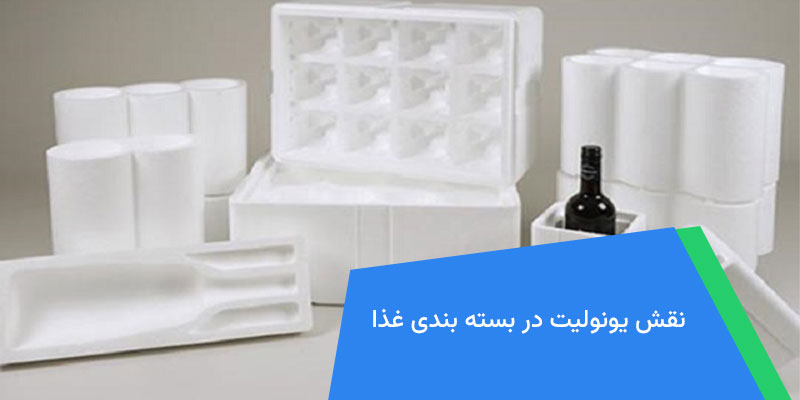 نقش یونولیت در بسته بندی غذا