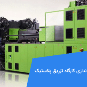 هزینه راه اندازی کارگاه تزریق پلاستیک