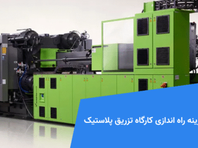 هزینه راه اندازی کارگاه تزریق پلاستیک