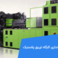 هزینه راه اندازی کارگاه تزریق پلاستیک