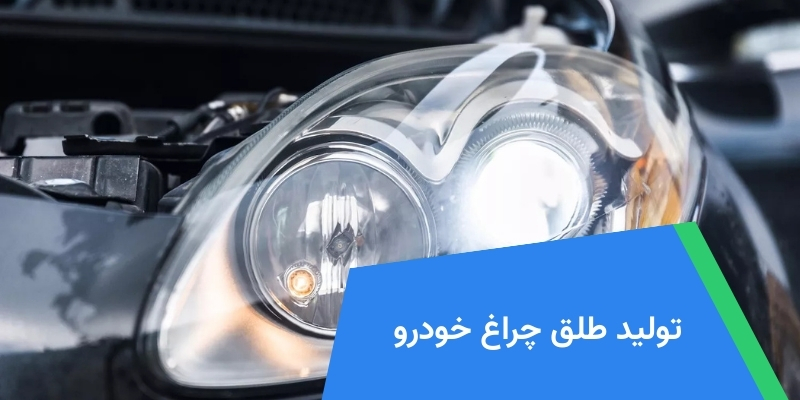تولید طلق چراغ خودرو