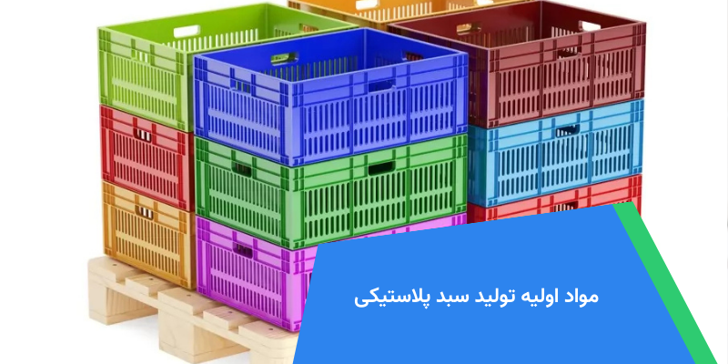 مواد اولیه تولید سبد پلاستیکی