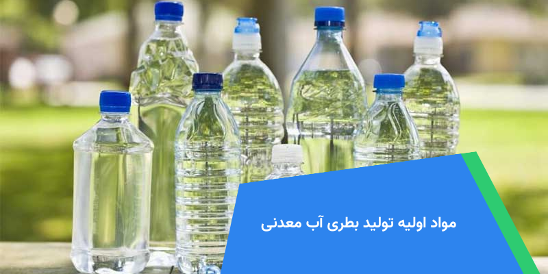 مواد اولیه تولید بطری آب معدنی