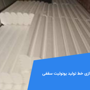 هزینه راه اندازی خط تولید یونولیت سقفی