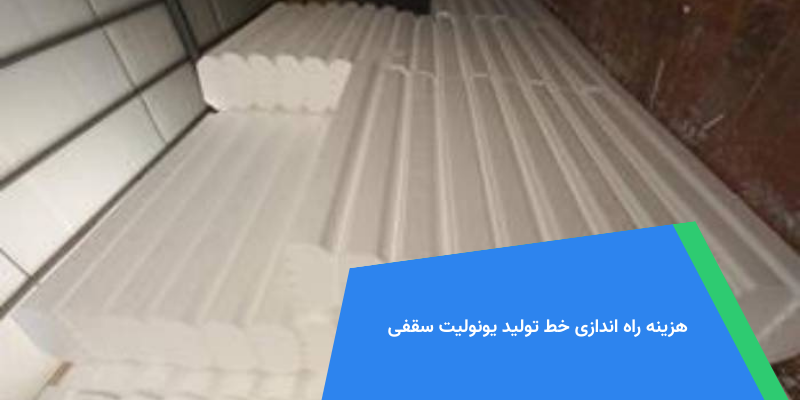 هزینه راه اندازی خط تولید یونولیت سقفی