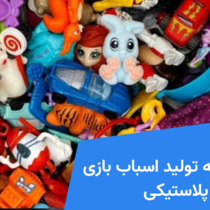 مواد اولیه تولید اسباب بازی پلاستیکی