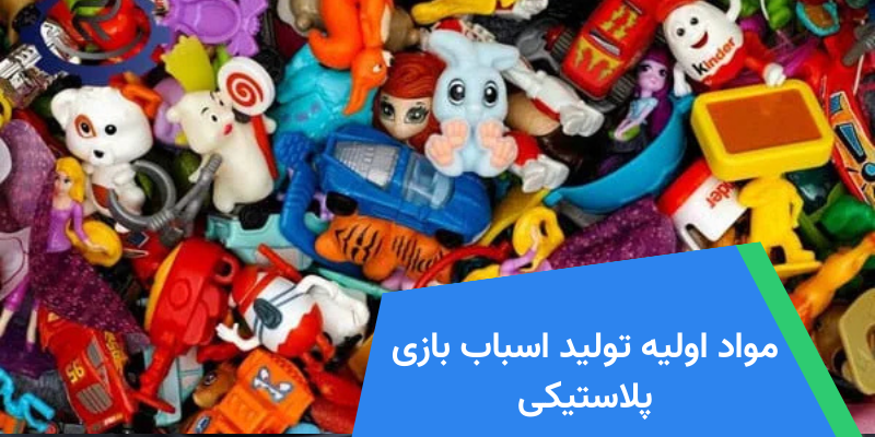 مواد اولیه تولید اسباب بازی پلاستیکی
