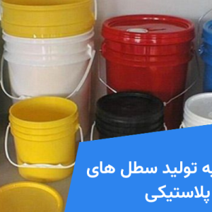 مواد اولیه تولید سطل های پلاستیکی