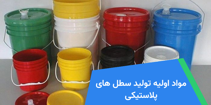 مواد اولیه تولید سطل های پلاستیکی