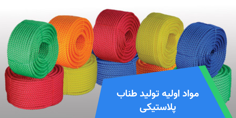 مواد اولیه تولید طناب پلاستیکی