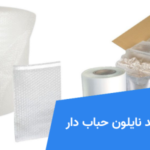 تولید نایلون حباب دار