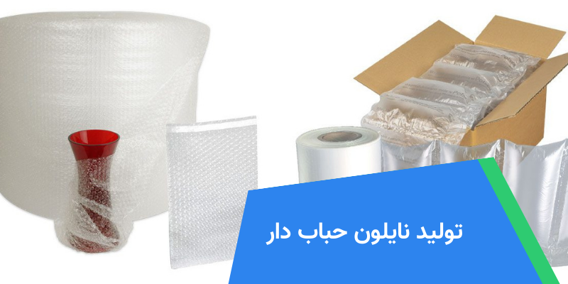 تولید نایلون حباب دار