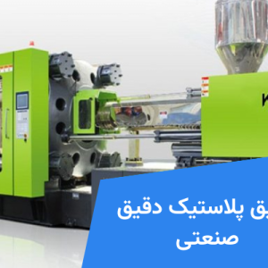 تزریق پلاستیک دقیق صنعتی