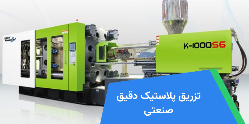 تزریق پلاستیک دقیق صنعتی