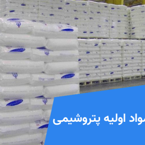 واردات مواد اولیه پتروشیمی