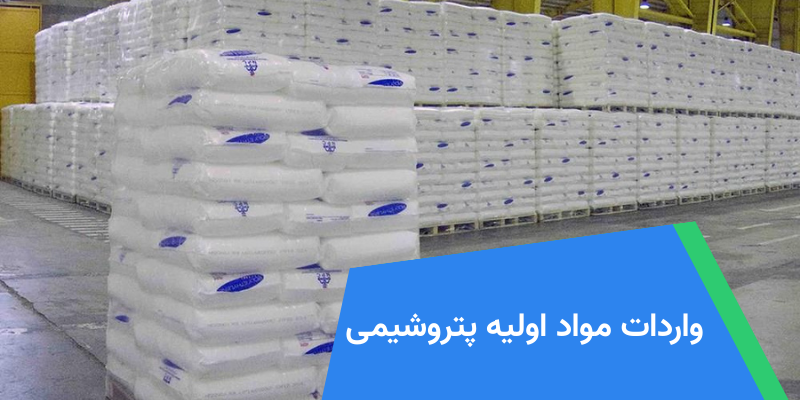 واردات مواد اولیه پتروشیمی