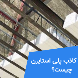 سقف کاذب پلی استایرن چیست؟