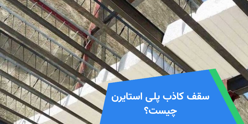 سقف کاذب پلی استایرن چیست؟