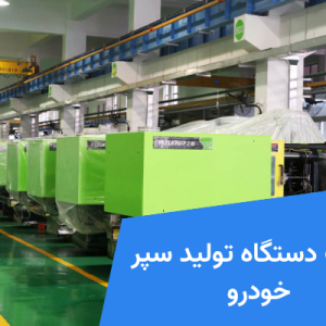 قیمت دستگاه تولید سپر خودرو