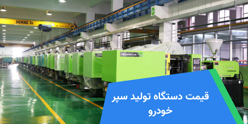 قیمت دستگاه تولید سپر خودرو
