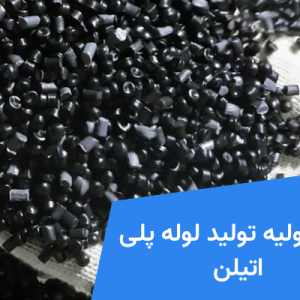 مواد اولیه تولید لوله پلی اتیلن