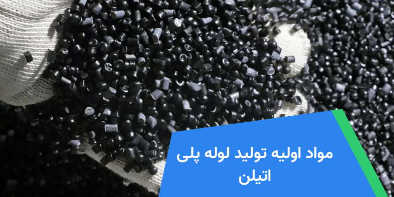 مواد اولیه تولید لوله پلی اتیلن