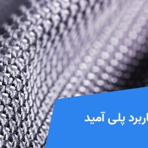 کاربرد پلی آمید