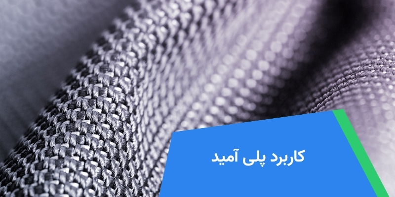 کاربرد پلی آمید