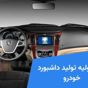 ماده اولیه تولید داشبورد خودرو