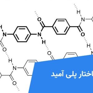 ساختار پلی آمید
