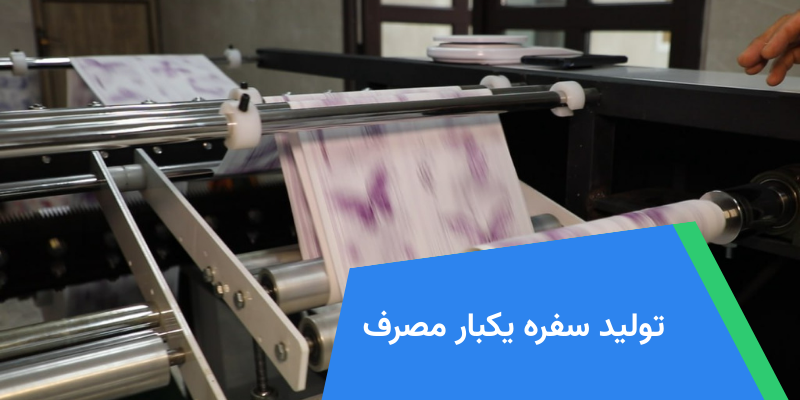 تولید سفره یکبار مصرف