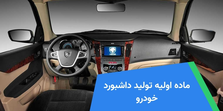 ماده اولیه تولید داشبورد خودرو