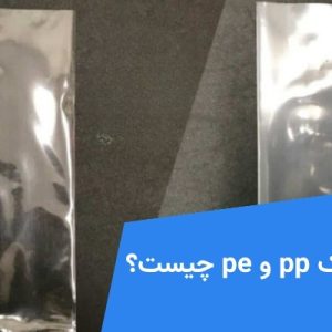 پلاستیک pp و pe چیست؟