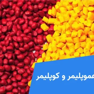 تفاوت هموپلیمر و کوپلیمر